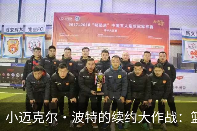 小迈克尔·波特的续约大作战：篮网管理层，我来啦！