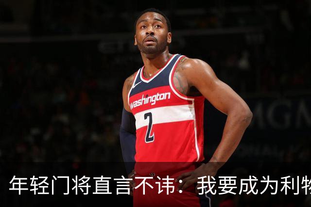 年轻门将直言不讳：我要成为利物浦的下一位守门员传奇！