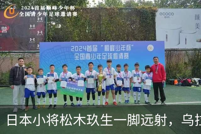 日本小将松木玖生一脚远射，乌拉圭仿佛被电了一下！