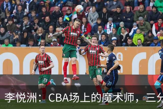 李悦洲：CBA场上的魔术师，三分球如雨洒！