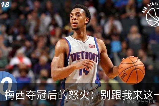 梅西夺冠后的怒火：别跟我来这一套！