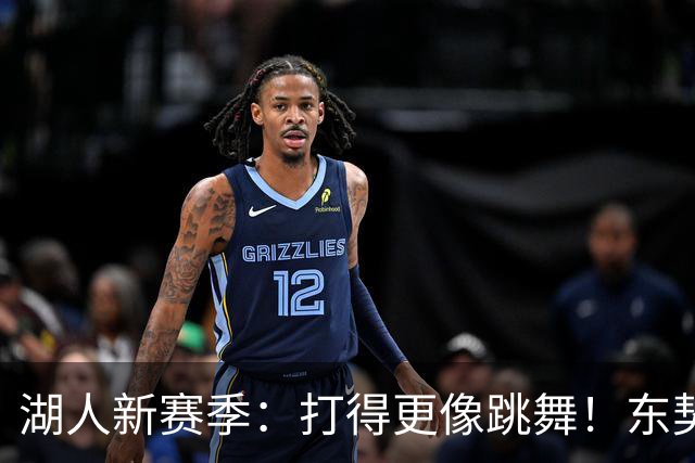 湖人新赛季：打得更像跳舞！东契奇依旧是挡拆之王