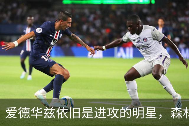 爱德华兹依旧是进攻的明星，森林狼将变得更灵活