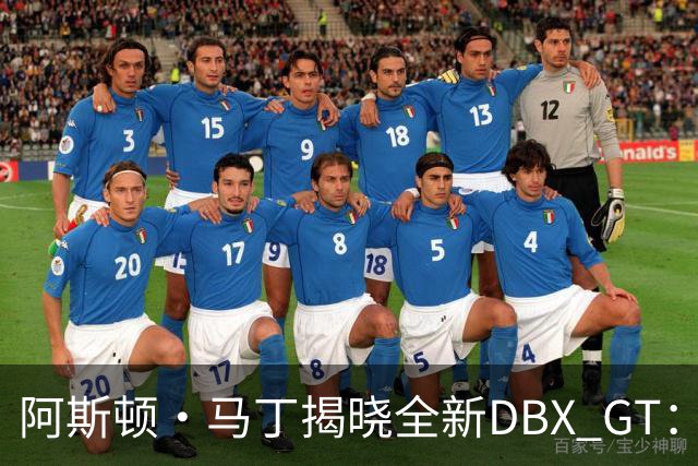 阿斯顿·马丁揭晓全新DBX GT：豪华与性能的完美舞蹈